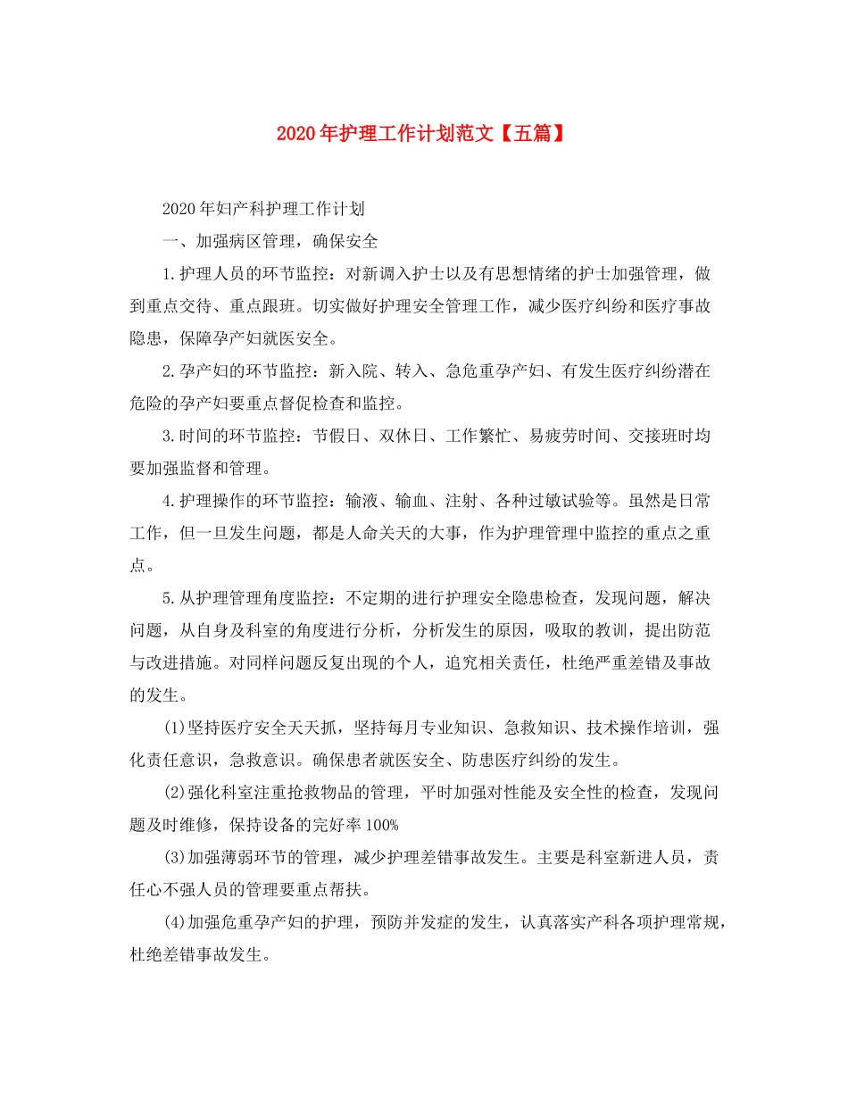 2020年护理工作计划范文【五篇】_第1页