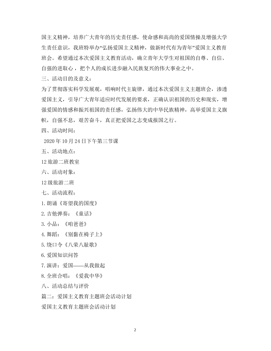 爱国主义教育活动计划_第2页