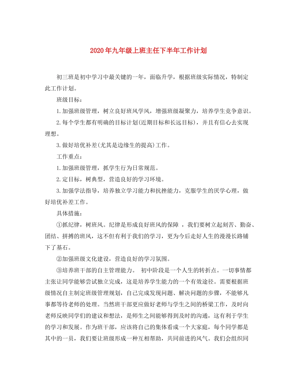 2020年九年级上班主任下半年工作计划_第1页