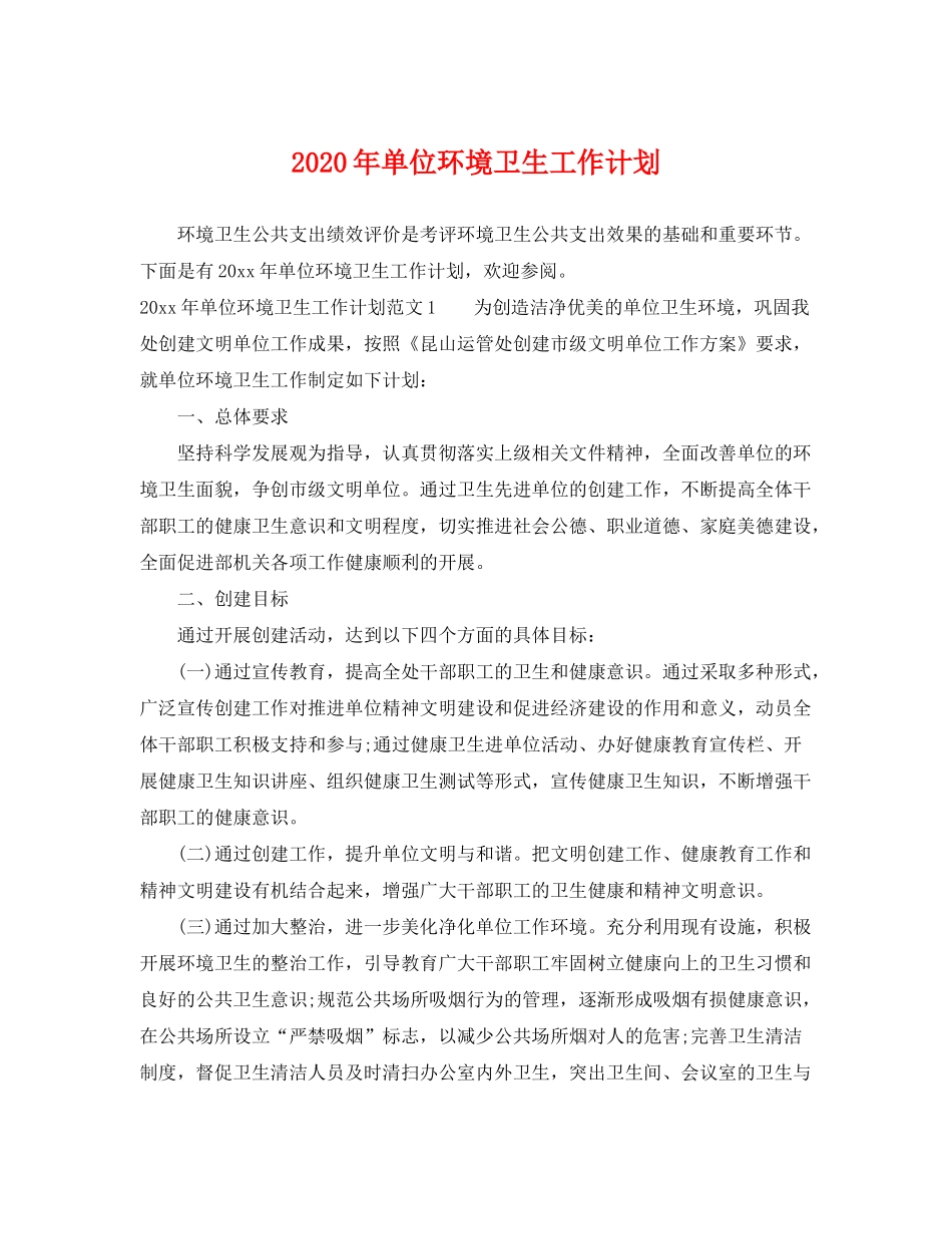 2020年单位环境卫生工作计划_第1页