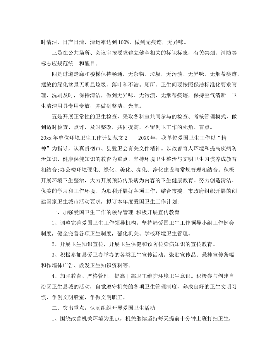 2020年单位环境卫生工作计划_第3页