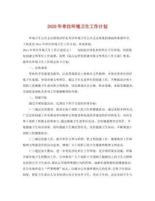 2020年单位环境卫生工作计划