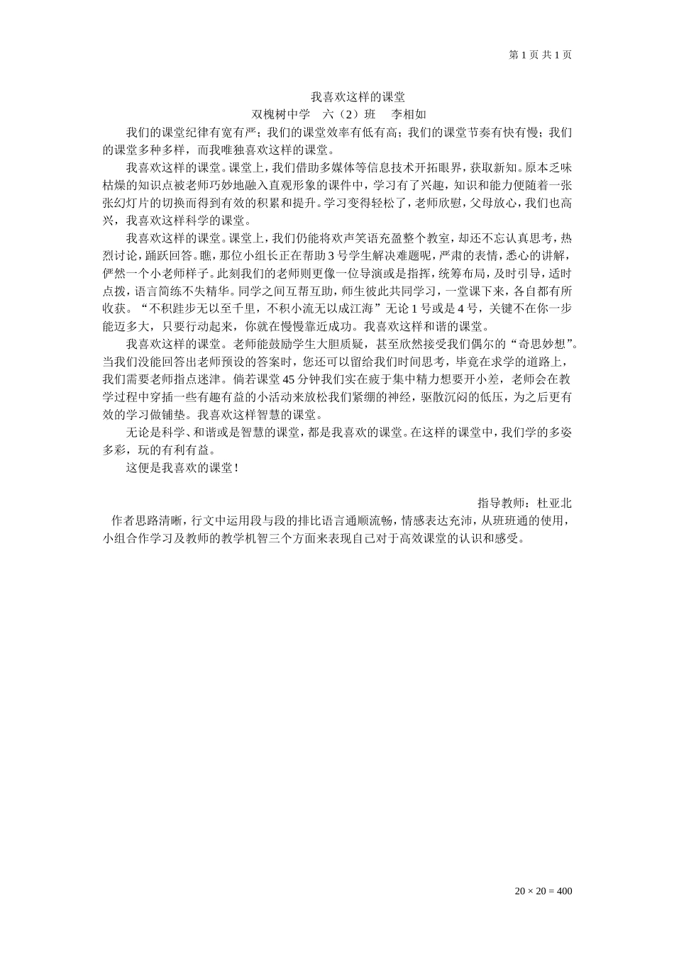 我喜欢这样的课堂（李相如）_第1页
