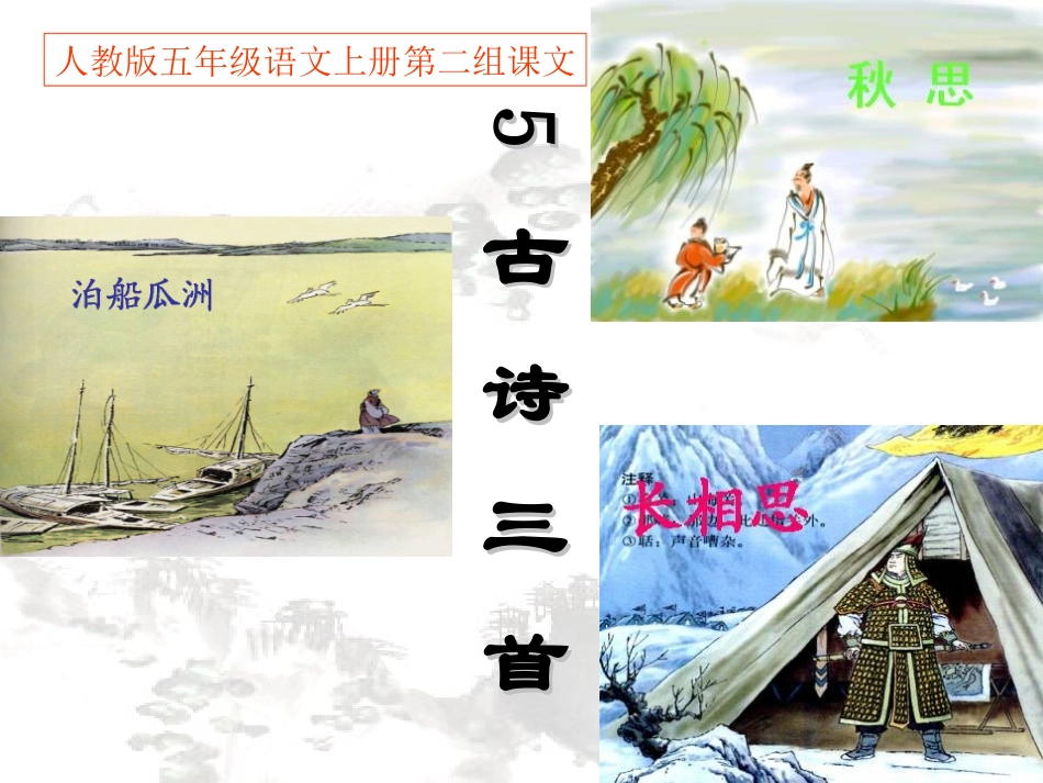 人教版五年级语文上册第二组《05古诗词三首》PPT课件 (2)_第1页