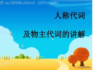 小学人称代词、物主代词课件
