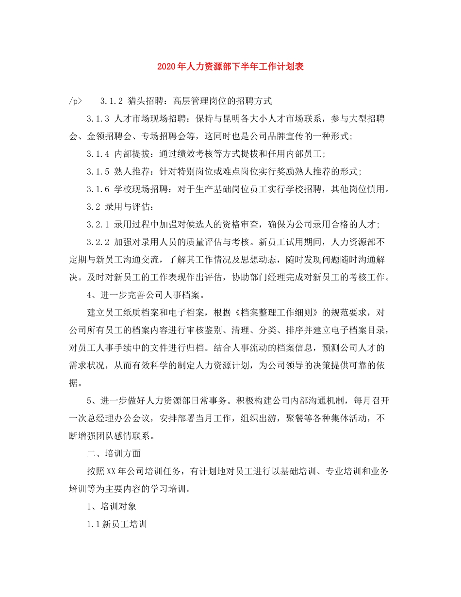 2020年人力资源部下半年工作计划表_第1页