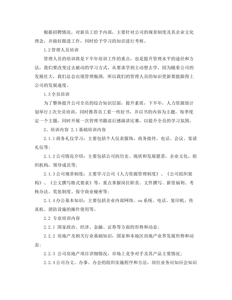 2020年人力资源部下半年工作计划表_第2页