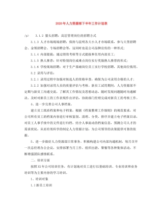 2020年人力资源部下半年工作计划表