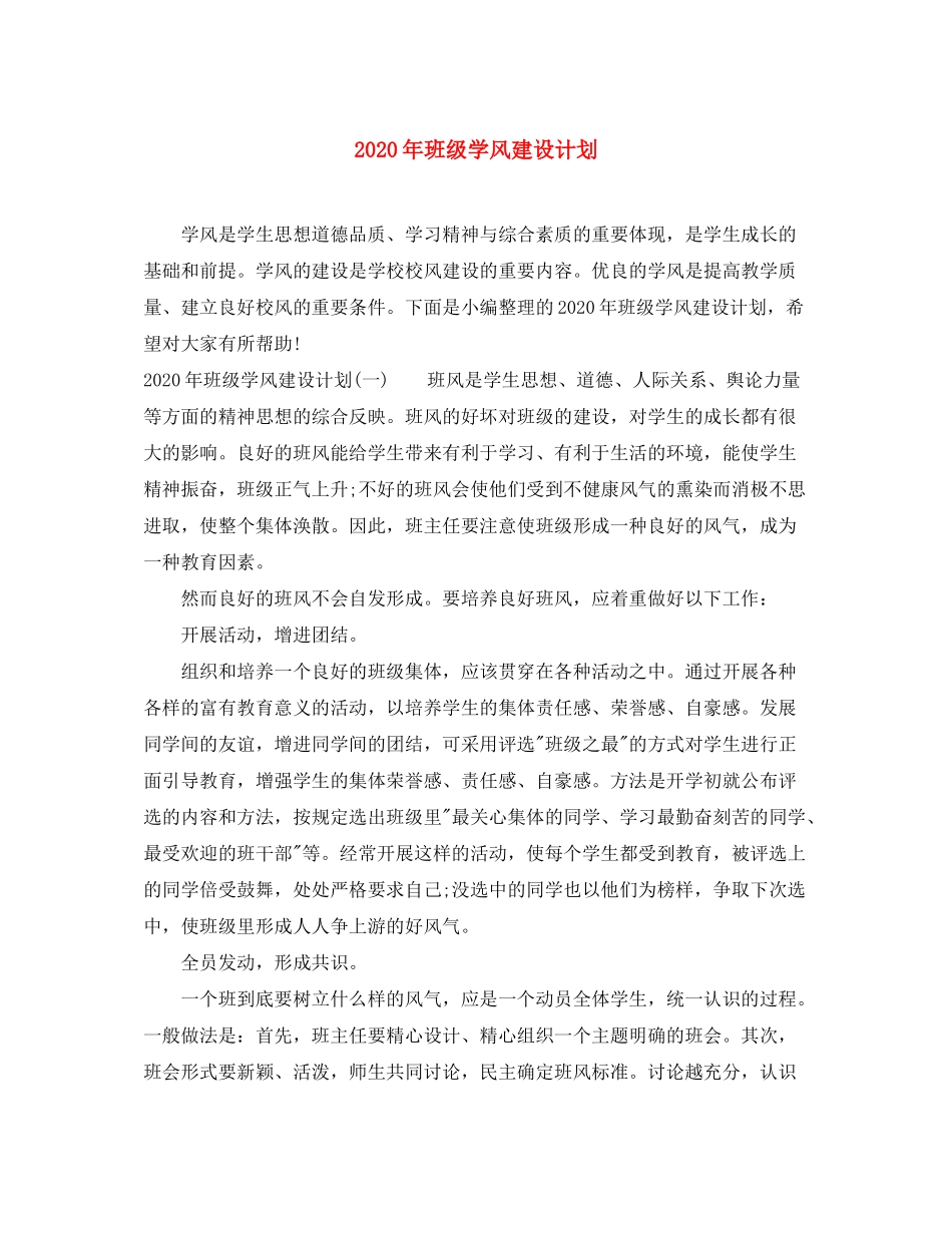 2020年班级学风建设计划_第1页