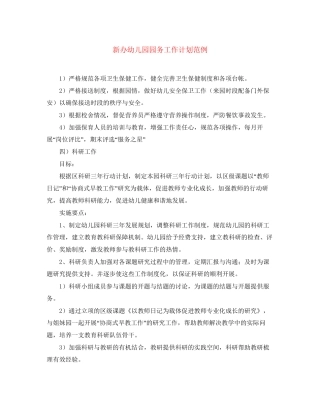新办幼儿园园务工作计划范例