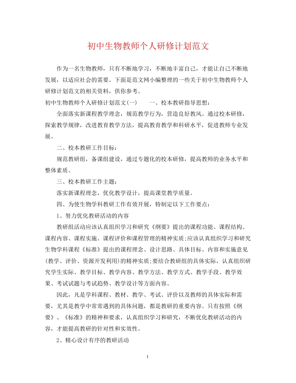 初中生物教师个人研修计划范文_第1页