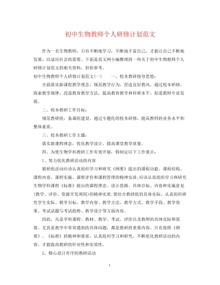 初中生物教师个人研修计划范文