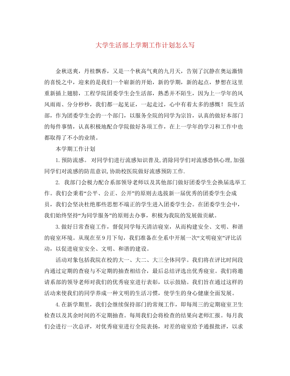 大学生活部上学期工作计划怎么写_第1页