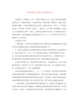 大学生活部上学期工作计划怎么写