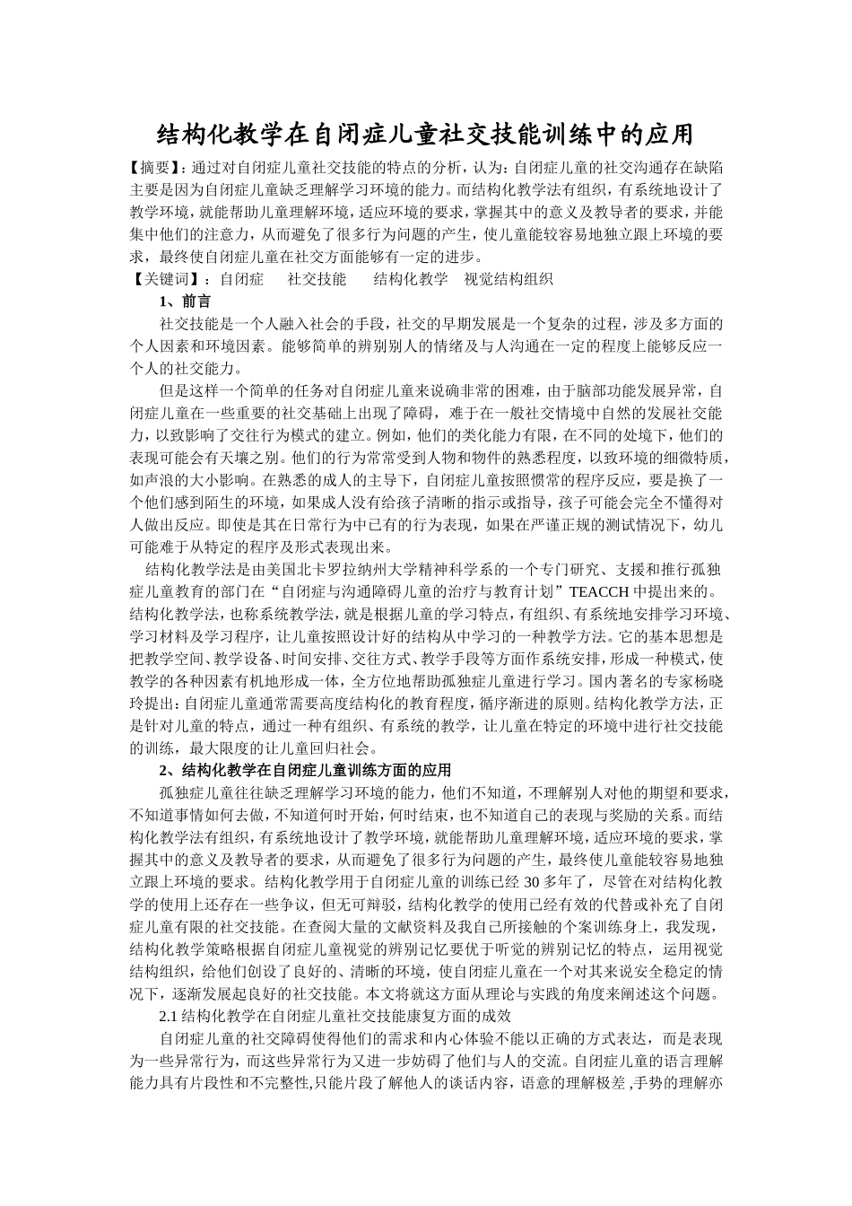 结构化教学在自闭症儿童社交技能训练中的应用_第1页