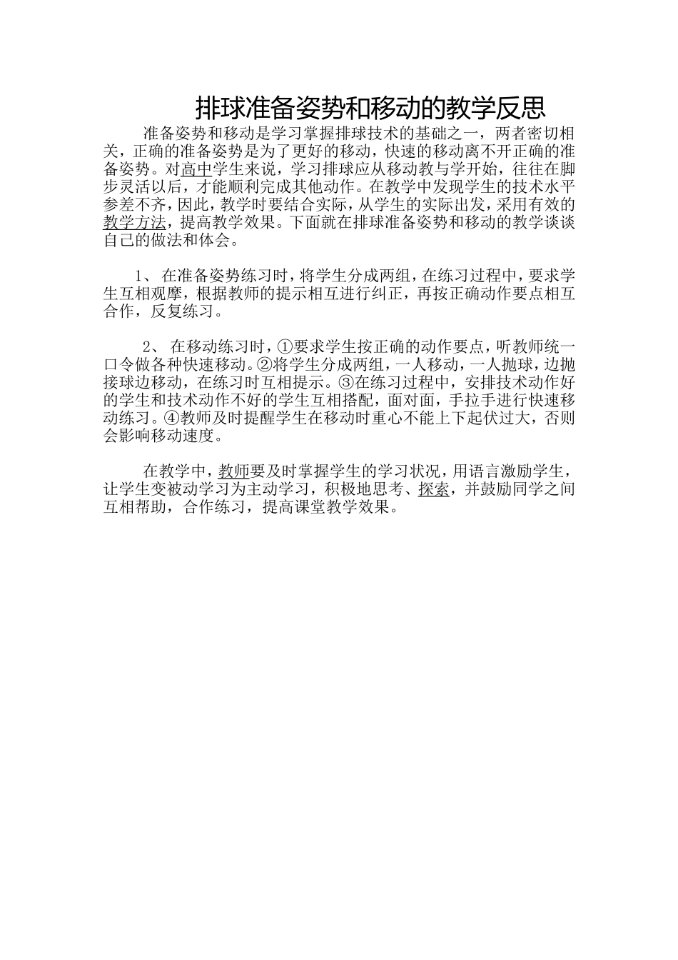 排球准备姿势和移动的教学反思_第1页