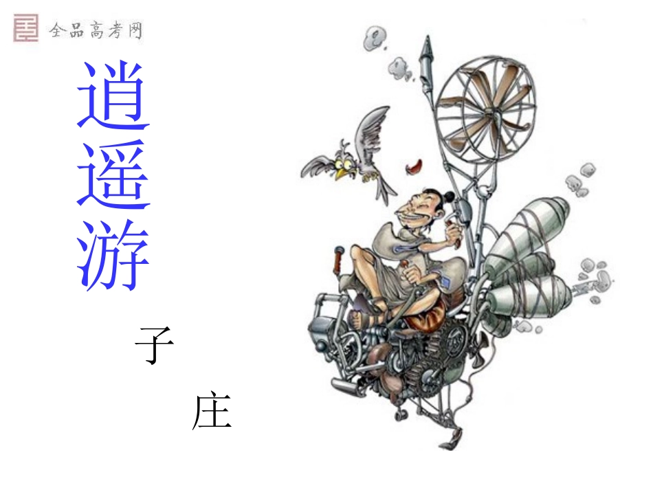 《逍遥游》 (2)_第3页