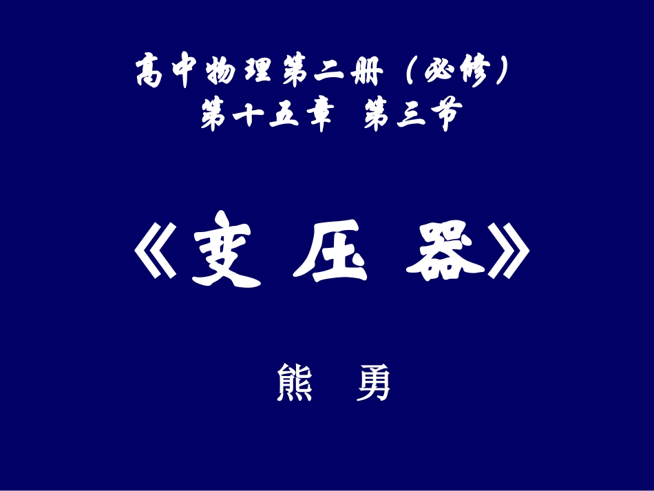 变压器熊勇课件_第1页