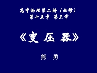 变压器熊勇课件