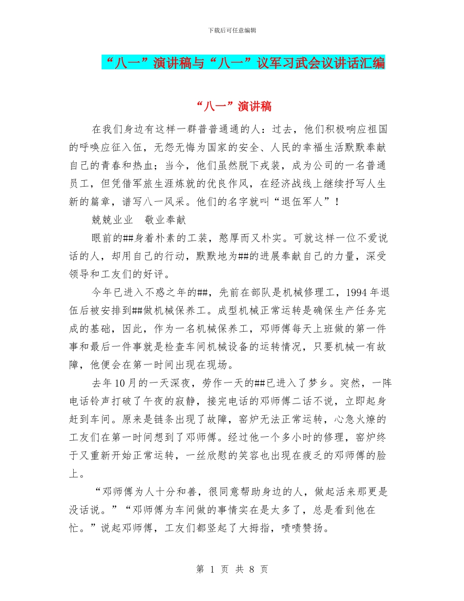 “八一”演讲稿与“八一”议军习武会议讲话汇编_第1页