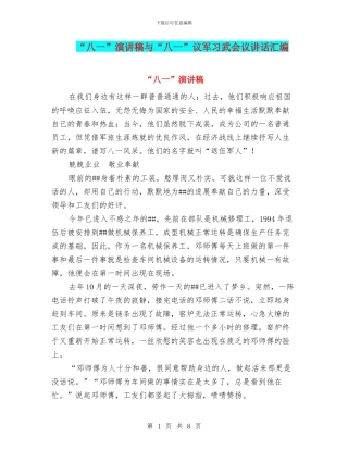 “八一”演讲稿与“八一”议军习武会议讲话汇编