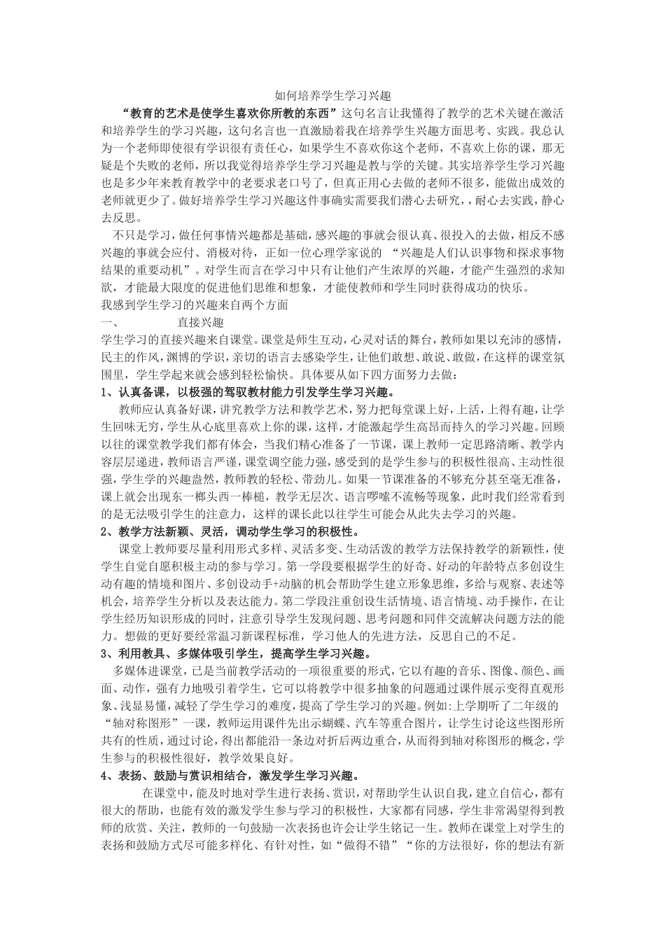 如何培养学生学习兴趣_第1页