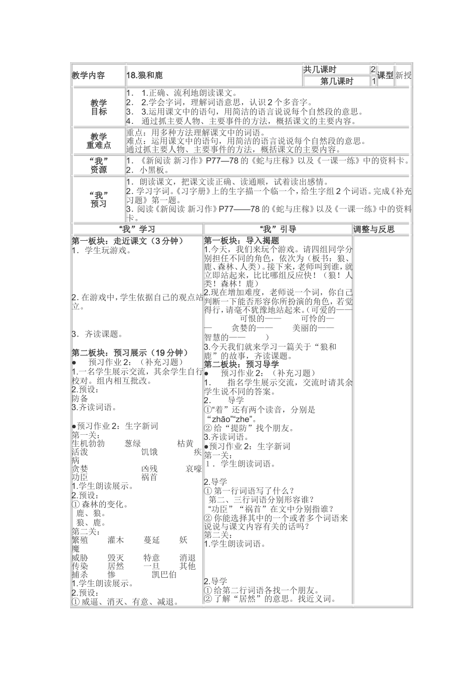 苏教版小学语文（第六册）18狼和鹿[1]_第1页
