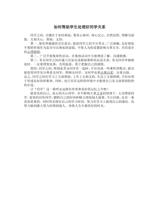 如何帮助学生处理好同学关系