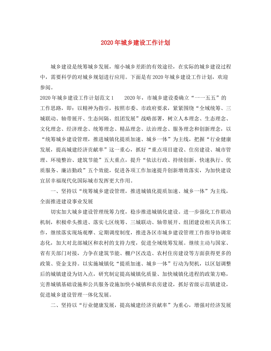 2020年城乡建设工作计划_第1页