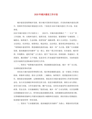 2020年城乡建设工作计划