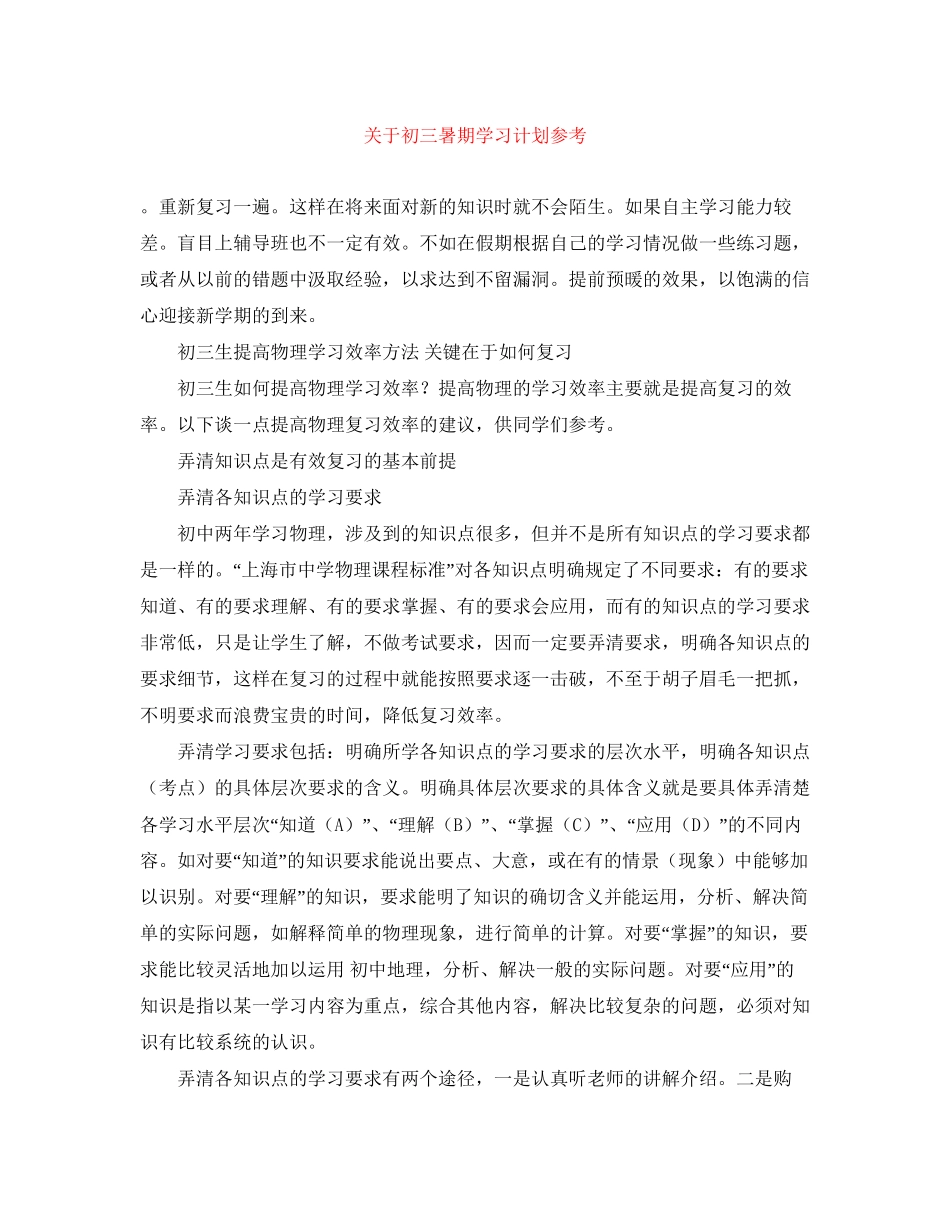 关于初三暑期学习计划参考_第1页