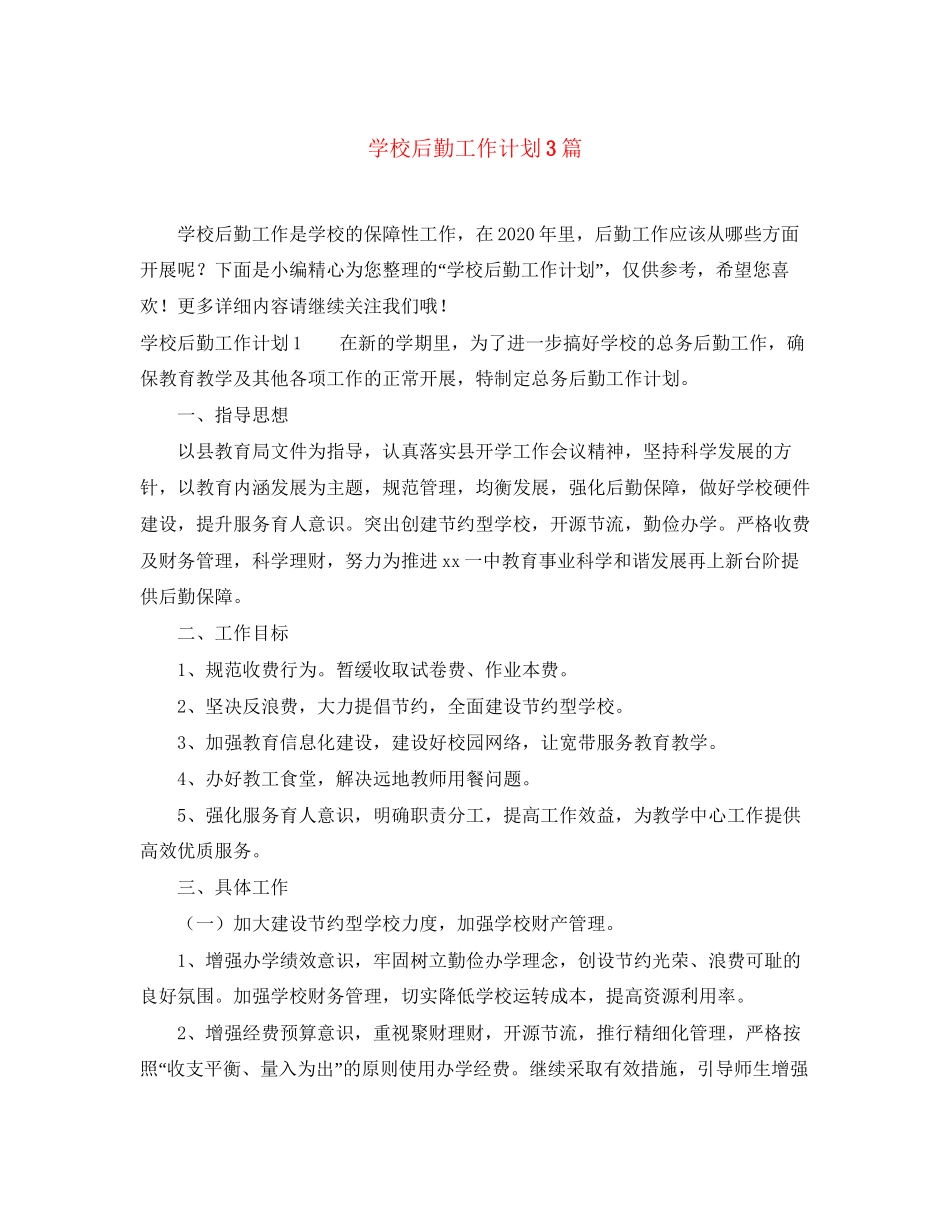 学校后勤工作计划3篇_第1页