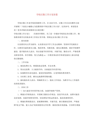 学校后勤工作计划3篇