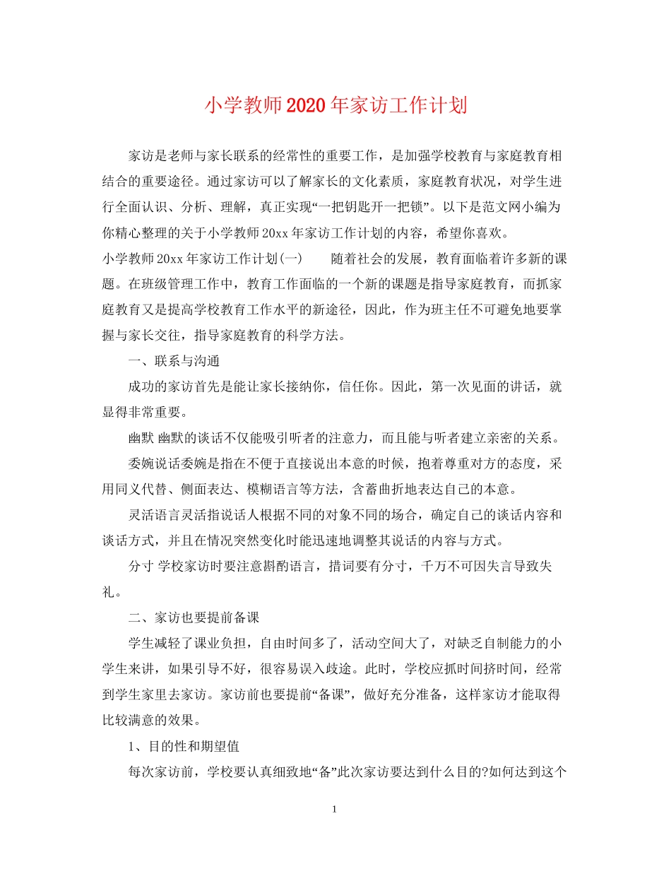 小学教师年家访工作计划_第1页