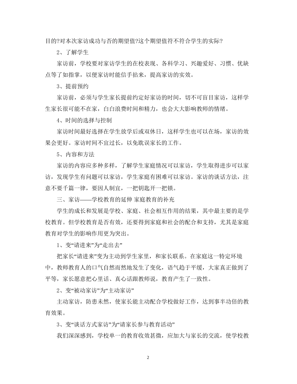 小学教师年家访工作计划_第2页