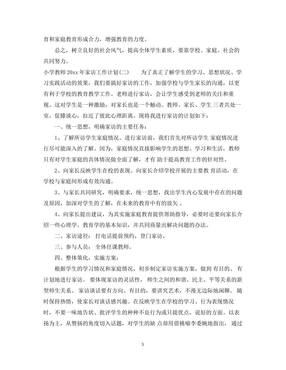 小学教师年家访工作计划_第3页