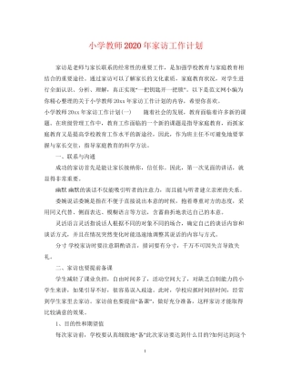 小学教师年家访工作计划