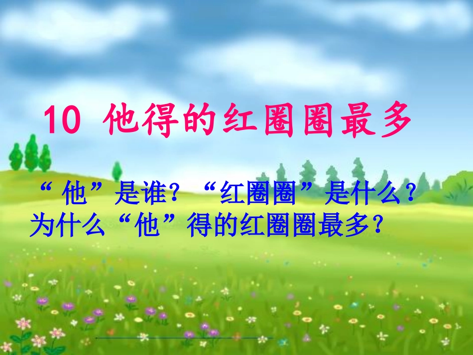 他得的红圈圈最多 (2)_第1页