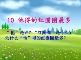 他得的红圈圈最多 (2)