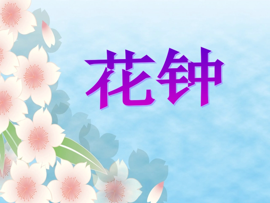三年级《花钟》课件 (3)_第2页