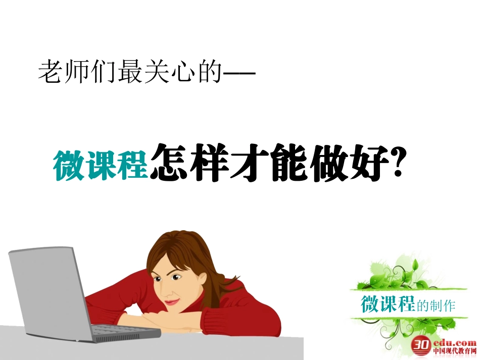 微课程制作指导2_第3页