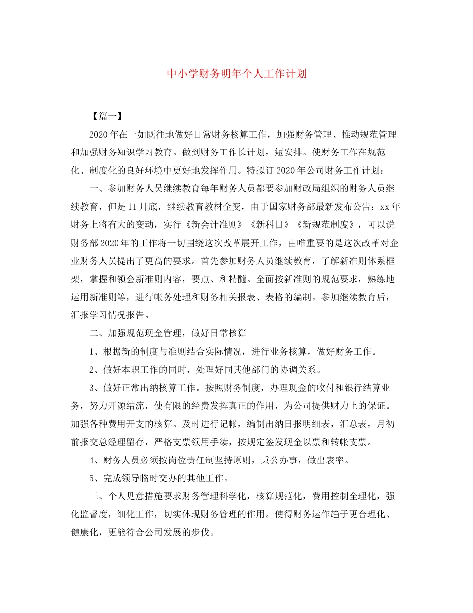 中小学财务明年个人工作计划_第1页