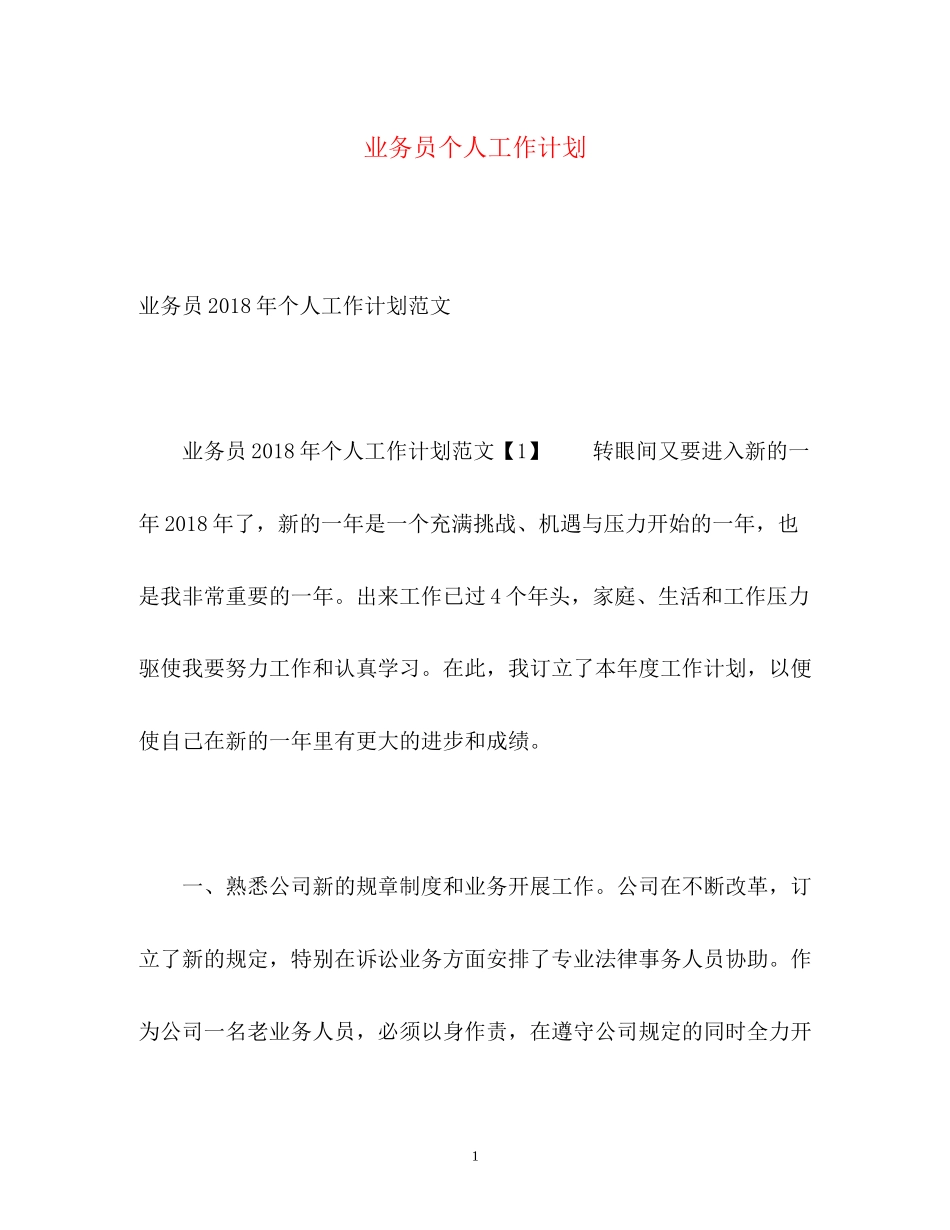 业务员个人工作计划2_第1页