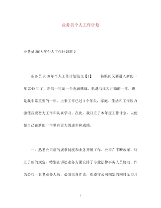 业务员个人工作计划2