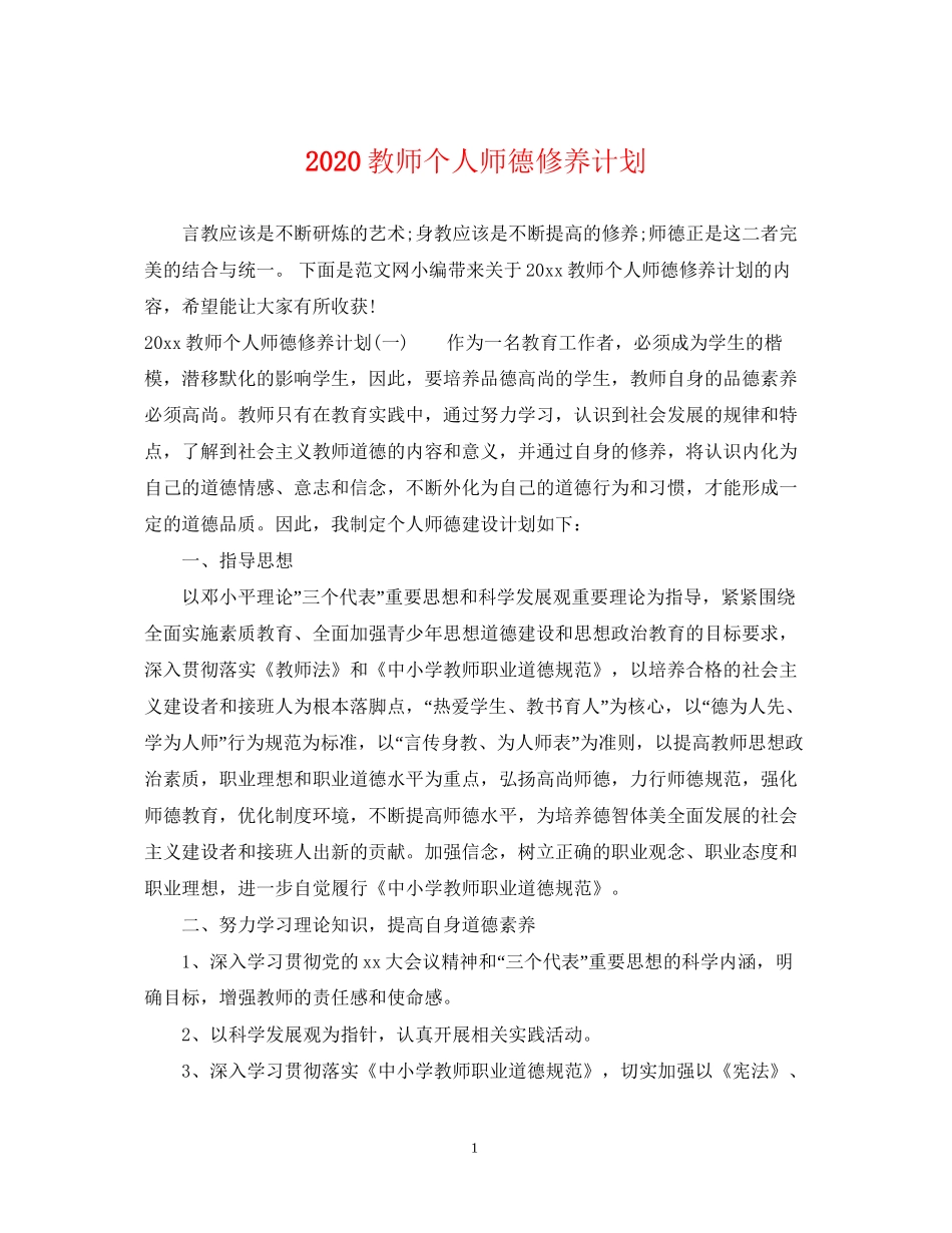 教师个人师德修养计划_第1页