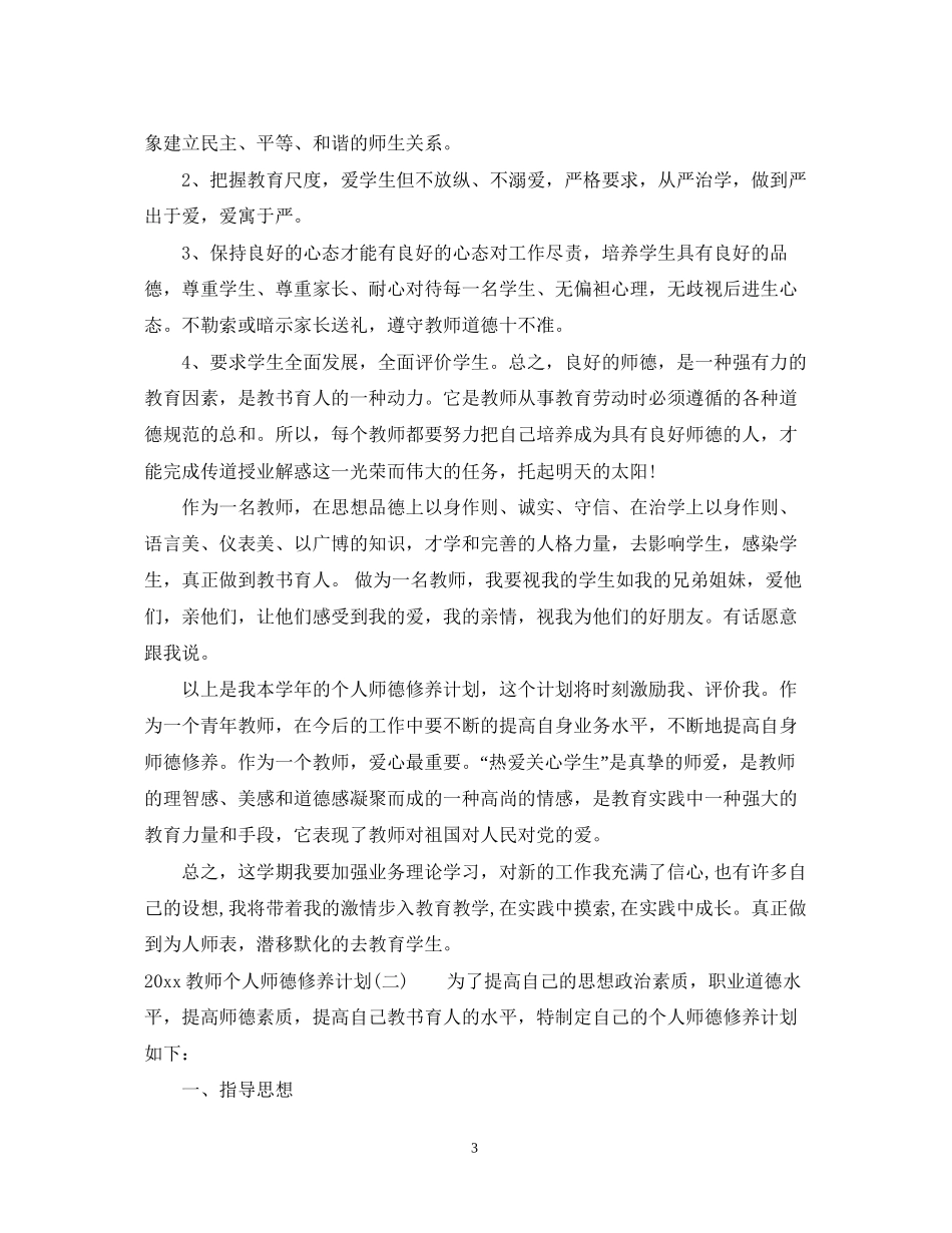 教师个人师德修养计划_第3页