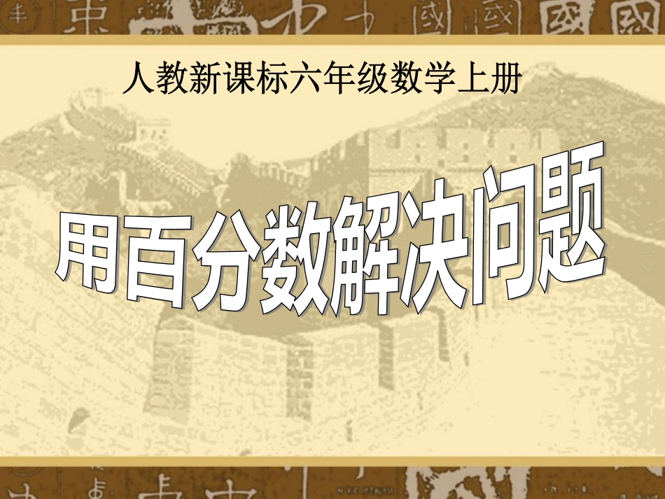 人教新课标数学六年级上册《用百分数解决问题_例1-3》PPT课件_第1页
