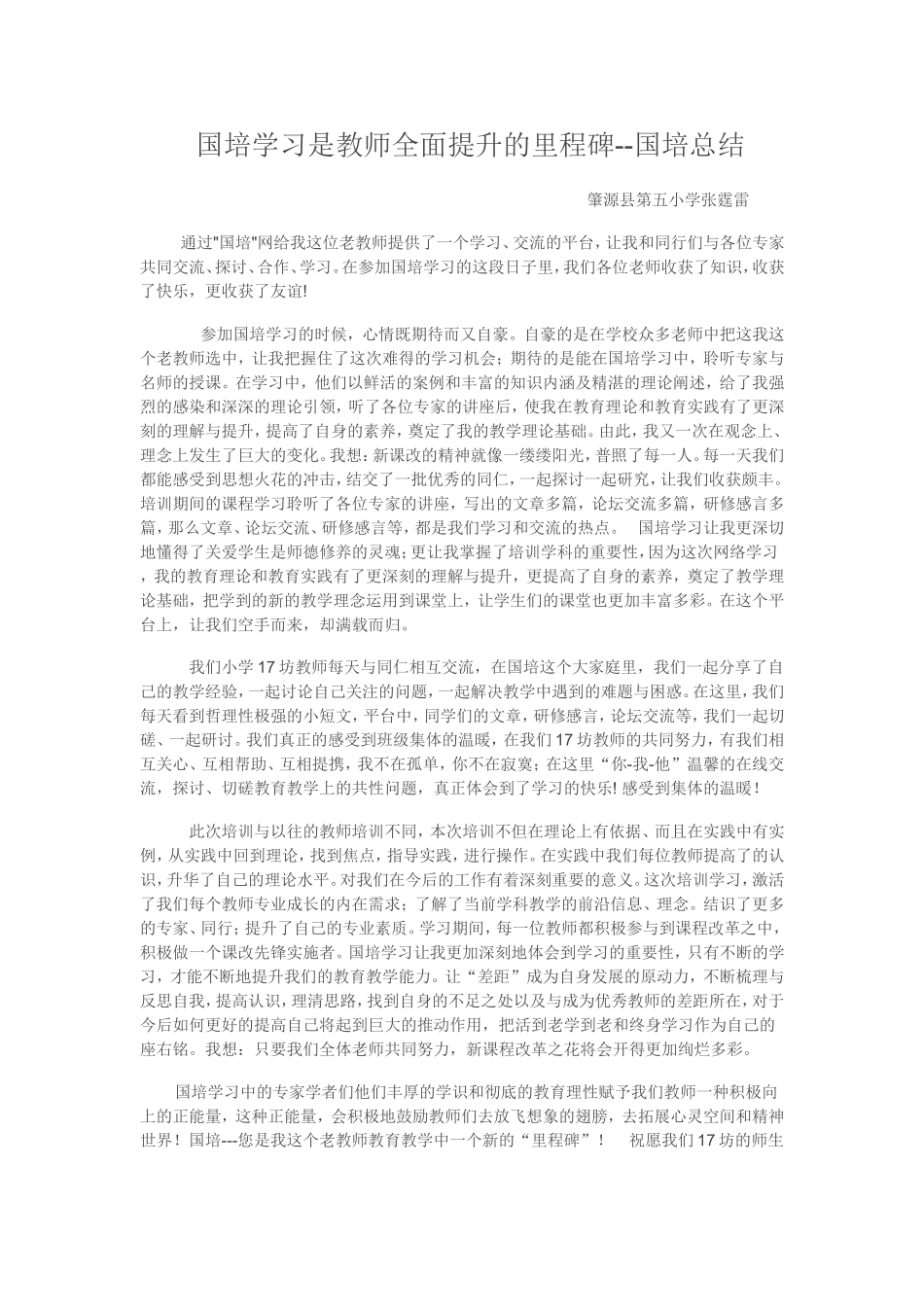 国培学习是教师全面提升的里程碑--国培总结_第1页
