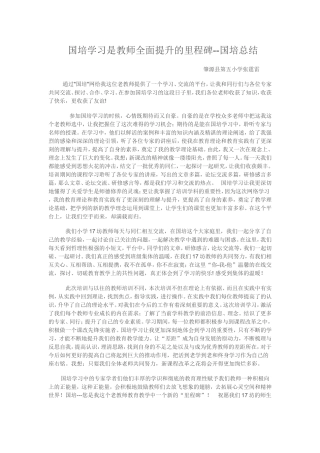 国培学习是教师全面提升的里程碑--国培总结