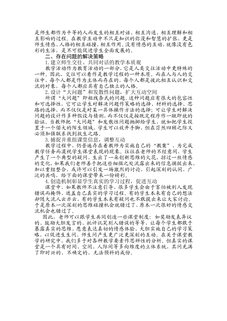 小学语文课堂教学中师生互动的探王小艳究_第2页